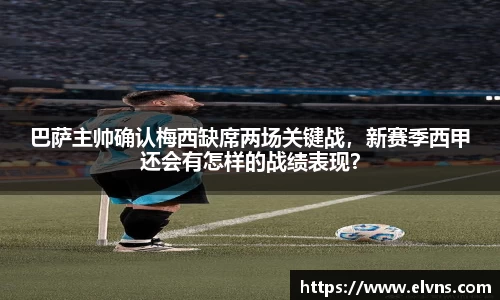 巴萨主帅确认梅西缺席两场关键战，新赛季西甲还会有怎样的战绩表现？