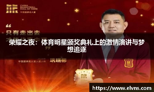 荣耀之夜：体育明星颁奖典礼上的激情演讲与梦想追逐