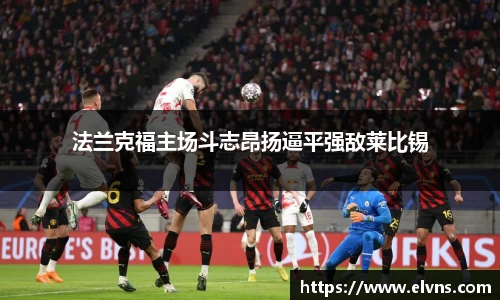 法兰克福主场斗志昂扬逼平强敌莱比锡