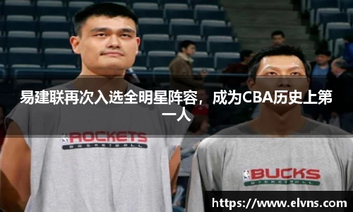 易建联再次入选全明星阵容，成为CBA历史上第一人