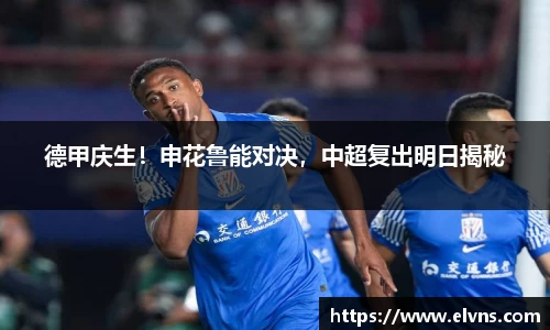 德甲庆生！申花鲁能对决，中超复出明日揭秘