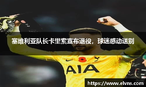 塞维利亚队长卡里索宣布退役，球迷感动送别