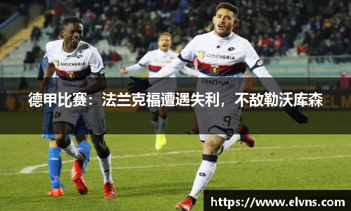 德甲比赛：法兰克福遭遇失利，不敌勒沃库森