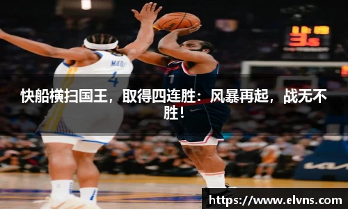 快船横扫国王，取得四连胜：风暴再起，战无不胜！