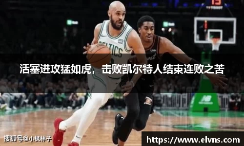 活塞进攻猛如虎，击败凯尔特人结束连败之苦