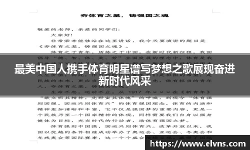 最美中国人携手体育明星谱写梦想之歌展现奋进新时代风采
