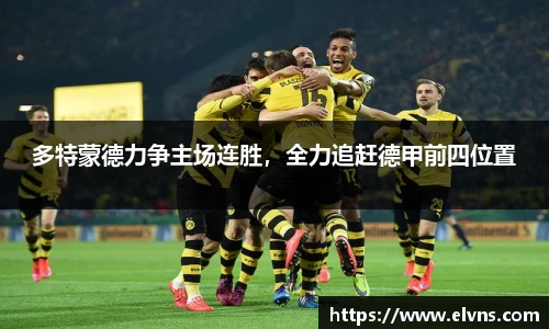 多特蒙德力争主场连胜，全力追赶德甲前四位置
