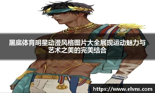 黑底体育明星动漫风格图片大全展现运动魅力与艺术之美的完美结合