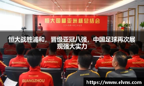 恒大战胜浦和，晋级亚冠八强，中国足球再次展现强大实力