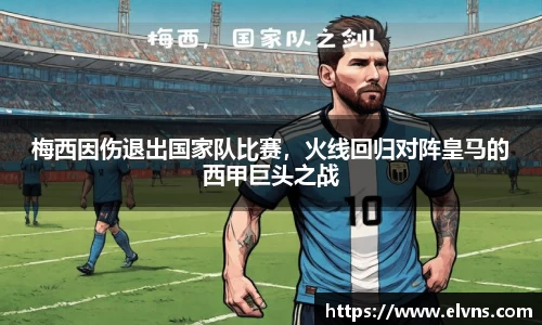 梅西因伤退出国家队比赛，火线回归对阵皇马的西甲巨头之战