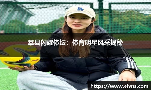 莘县闪耀体坛：体育明星风采揭秘