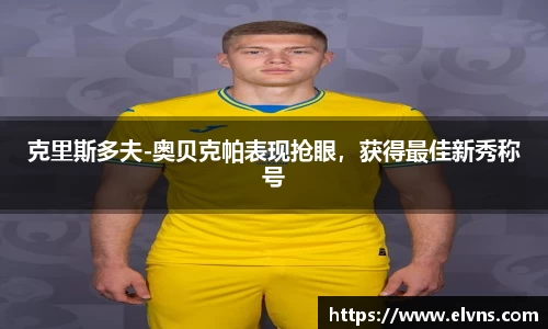 克里斯多夫-奥贝克帕表现抢眼，获得最佳新秀称号