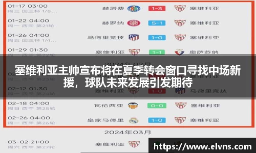 塞维利亚主帅宣布将在夏季转会窗口寻找中场新援，球队未来发展引发期待