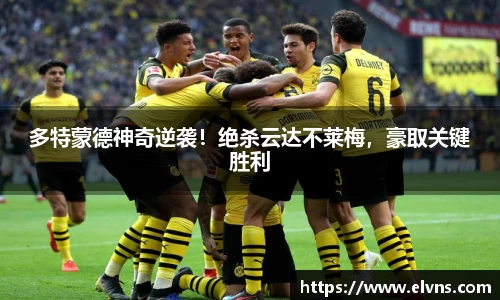 多特蒙德神奇逆袭！绝杀云达不莱梅，豪取关键胜利