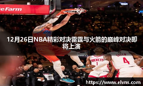 12月26日NBA精彩对决雷霆与火箭的巅峰对决即将上演