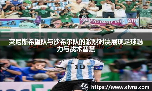 突尼斯希望队与沙希尔队的激烈对决展现足球魅力与战术智慧