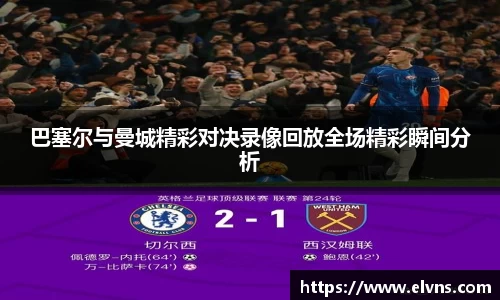 巴塞尔与曼城精彩对决录像回放全场精彩瞬间分析