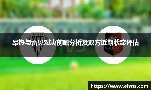 昂热与雷恩对决前瞻分析及双方近期状态评估