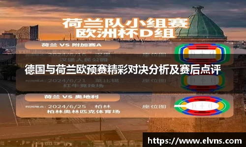 德国与荷兰欧预赛精彩对决分析及赛后点评