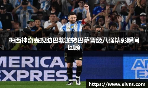 梅西神奇表现助巴黎逆转巴萨晋级八强精彩瞬间回顾