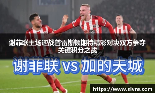 谢菲联主场迎战普雷斯顿期待精彩对决双方争夺关键积分之战