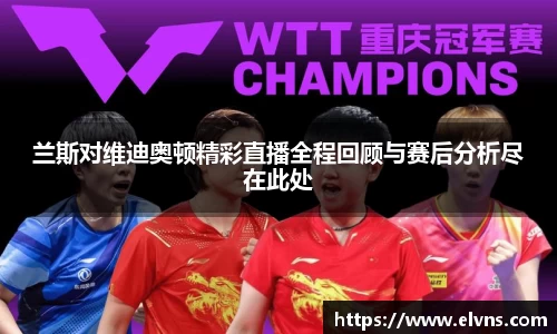 兰斯对维迪奥顿精彩直播全程回顾与赛后分析尽在此处