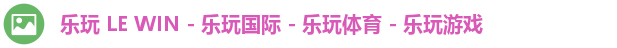 乐玩国际